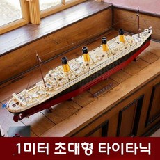 타이타닉레고 블록 조립 대형 선박 크루즈 유람선 여객선 장난감, 고품질⭐고도환원 타이타닉 대형 9000+입자, 1개, 타이타닉 9000+ 블록