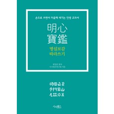 명심보감 따라쓰기:손으로 쓰면서 마음에 새기는 인생 교과서, 시사패스, 범입본 원저/시사정보연구원 저