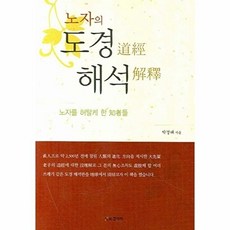 노자의 도경 해석