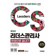 2025 시대에듀 CS리더스관리사 한권으로 끝내기 [시대에듀], 시대고시기획