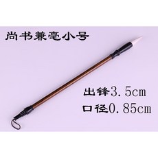 超好寫毛筆尚書兼毫學生初學者書法練習小楷(台灣現貨), 1個