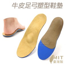 糊塗鞋匠 牛皮足弓塑型鞋墊, 1套