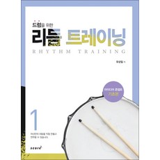 드럼을 위한 리듬 트레이닝 1 (CD1장포함), 태림스코어