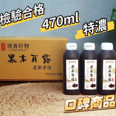 黑木耳養生漿 黑木耳露 24瓶/箱，100%台灣白背黑木耳製，HACCP SGS認證，健康養生飲品, 1個