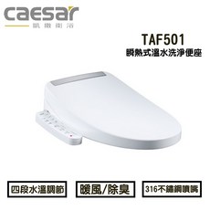 CAESAR 凱撒衛浴 瞬熱式溫水洗淨便座 具備烘乾功能與觸媒除臭, TAF501, 單純送貨商品