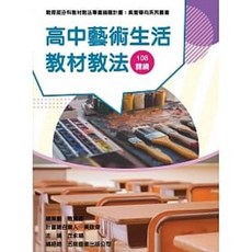 五南 書本熊 素養導向系列叢書：高中藝術生活教材教法 9789865461843