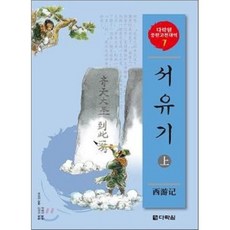 서유기 (상), 다락원, 다락원 중한고전대역