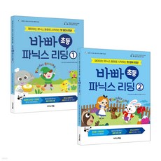 [전2권] 바빠 초등 파닉스 리딩 세트 [사 은 품]