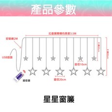 聖誕燈串 窗簾燈 USB遙控 8種模式 暖白/彩色可選, 1個, 星星款(暖白)