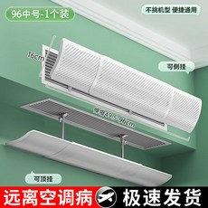 空調出風口擋風板 擋風遮風防直吹 導風防風罩, 1個, 96cm中號【1個裝】秒安裝 頂側通用