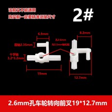 DIY遙控玩具車零件組：車輪、轉向前叉、轉向頭、搖擺傳動軸、車架連接，培養動手能力, 2#19*12.7*2.6mm孔松配5個, 1個