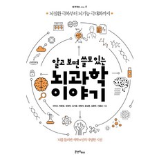 알고 보면 쓸모 있는 뇌과학 이야기:뇌질환 극복부터 뇌기능 극대화까지, 콘텐츠하다, 어익수