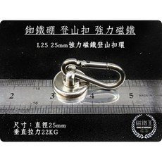 磁鐵王 釹鐵硼 強磁力登山扣 L32 32mm 垂直拉力34KG 磁鐵登山扣環, 1個, L25 強力磁鐵登山扣環