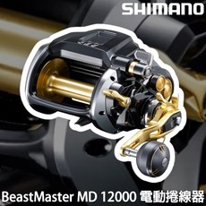 源豐釣具 SHIMANO 24 BeastMaster MD 12000 BM 電捲 電動捲線器, 1個