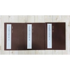 正大筆莊 方介堪藏吉金拓片集 全三冊 上海書畫出版社