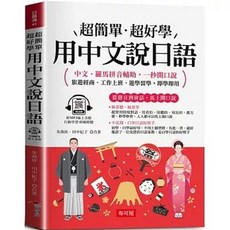 布可屋 用中文說日語：中文．羅馬拼音輔助，一秒開口說, 單本, N/A