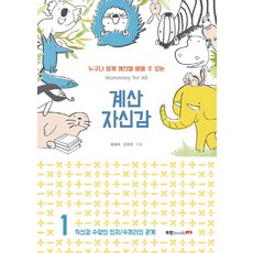 누구나 쉽게 계산을 배울 수 있는계산 자신감 1:직산과 수량의 인지/수끼리의 관계, 북랩