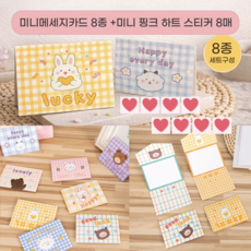 러블리주크 미니 메세지 카드 8종세트 생일 감사 축하 카드 스티커8매 포함, 1개, 색상혼합8종