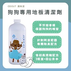 ODOUT 臭味滾 狗狗專用濃縮地板清潔劑 1000ml 保護嗅覺 無漂白水, 狗狗專用地板清潔劑 1000ml, 1個