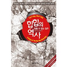 힙합의 역사:멈출 수 없는 질주, 음악세계