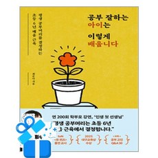 공부 잘하는 아이는 이렇게 배웁니다 (이엔제이 전용 사 은 품 증 정), [라곰], 최순나