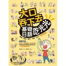 眾文 書本熊 基礎日語吃光光：附MP3與重點手冊 9789575324421