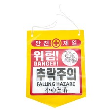 걸이형 5각 위험 안내 경고 표시 건설 현장용 안전표지 타포린 가랜드 5각 베너 위험주의, 추락주의, 50개