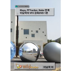 Maya PFTracker Nuke 連動 李南國的 VFX 講座 DVD 1, 狂野魔方
