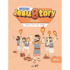 드림웨이브(JESUSTORY) 약속의 성취 1 : 저학년, 꿈미(꿈이있는미래), 꿈미 집필진