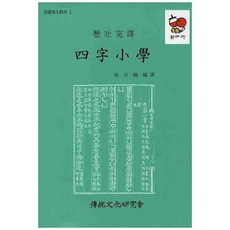 새책-스테이책터 [사자소학] 기초한문교재 2--전통문화연구회-성백효 엮음, 사자소학, 전통문화연구회