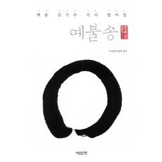 Achimdancheong 禮佛誦：白峰金己出居士法語集