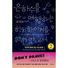 은하수를 여행하는 히치하이커를 위한 안내서 2