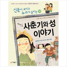 재미있는 사춘기와 성 이야기 (신문이보이고뉴스가들리는39)