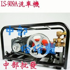 陸雄 LS-909A 洗車機 3/4HP 馬達 單相 自動洩壓, 1個, 機子+