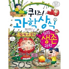 益智問答! 科學常識： SOS 生存科學, 文松, 1 卷