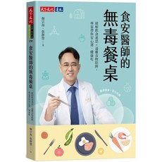 【天下文化】食安醫師的無毒餐桌：破解飲食迷思 遠離毒物陷阱，專家帶你安心選、健康吃