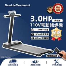 NewLifeMovement 2.0HP 110V 家用電動跑步機，支援遙控與貨到付款, 【3.0HP】1-12km/h, N/A