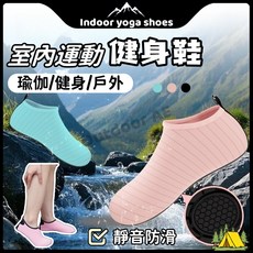 室內瑜珈鞋/運動鞋，速幹防滑，適用於健身、舞蹈、訓練、溯溪、沙灘