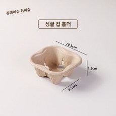 펄프 커피숍 배달 트레이 음료 밀크티 커피 다용도 용기 고정 골판지 포장, 싱글컵받침 50개 (컵바닥 6.5cm 이내용)