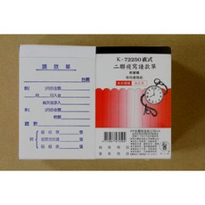 象球牌K-72250直式二聯複寫請款單附號碼，全家可一次下6盒10公斤, 1個