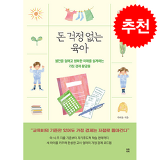 돈 걱정 없는 육아 + 쁘띠수첩 증정, 다독다독, 박여울