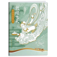 海棠閣 敦煌線稿描摹本 描紅畫冊, 敦煌飛天