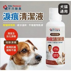 不只除臭 寵物淚痕清潔液 成分溫和 犬貓通用, 1個