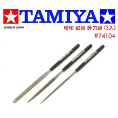 田宮 TAMIYA #74104 精密模型鋼彈銼刀組 細目, 1個