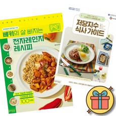 (사은품증정) 베키의 살 빠지는 전자레인지 레시피 + 저당지수 식사 가이드 세트 (전2권)