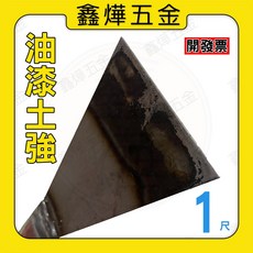 鑫燁五金 油漆土強 除漆鏟 1尺, 油漆用土強1尺