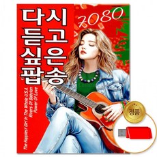 USB 7080 팝송 81곡 듣고 다시 싶은 트로트 올드팝 인기곡 모음 트롯 명곡 애창곡 음반, 상세페이지 참조