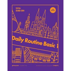 2026 조태정 영어 데일리루틴 베이직 1