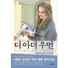 FREEVIEW 另一個女人：娜塔莉波曼主演電影原著小說