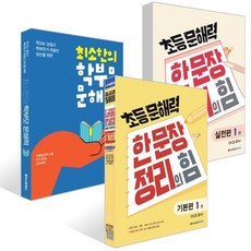 초등 문해력 한 문장 정리의 힘 기본편 1권 + 실전편 1권 + 최소한의 학부모 문해력 세트, 메가스터디북스, 메가스터디 초등국어교육 연구소,이서윤 저